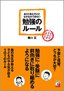 あたりまえだけどなかなかできない　勉強のルール