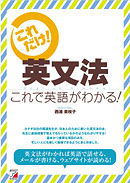 英文法　これで英語がわかる！