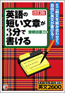 改訂版 英語の短い文章が3分で書ける