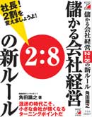社長！２割を変えましょうよ！　儲かる会社経営２：８の新ルール