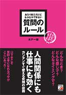 あたりまえだけどなかなかできない　質問のルール