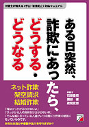 ある日突然、詐欺にあったら、どうする・どうなる