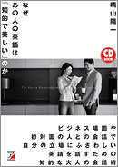 CD BOOK　なぜあの人の英語は「知的で美しい」のか