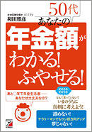 50代　あなたの年金額がわかる！　ふやせる！