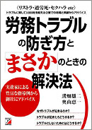 労務トラブルの防ぎ方と「まさか」のときの解決法