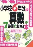 小学校6年分の算数が7時間でわかる本