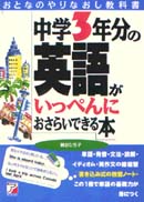 中学3年分の英語がいっぺんにおさらいできる本