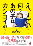 え、すごい！　何であの子はカシコイの？
