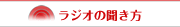 ラジオの聞き方