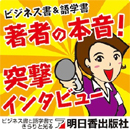著者の本音！突撃インタビュー