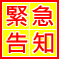 緊急告知