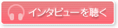 インタビューを聴く