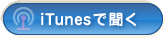 iTunesで聞く