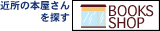 近所の本屋さんを探す