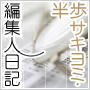 半歩サキヨミ・編集人日記