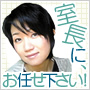 室長に、お任せください！