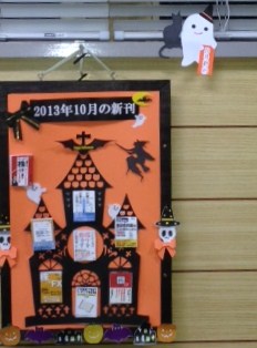 2013.10月新刊案内ボード__ 2.JPG