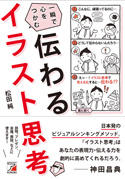 伝わる　イラスト思考