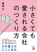 小さくても愛される会社のつくり方