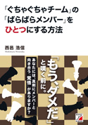 「ぐちゃぐちゃチーム」の「ばらばらメンバー」をひとつにする方法