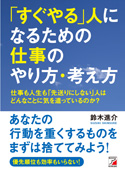 「すぐやる」人になるための仕事のやり方・考え方