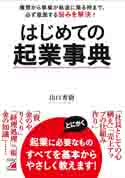 はじめての起業事典