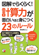 図解でらくらく! 計算力が面白いほど身につく23のルール