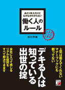 あたりまえだけどなかなかわからない　働く人のルール