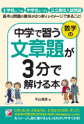 中学で習う文章題が３分で解ける本