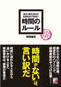 あたりまえだけどなかなかできない　時間のルール