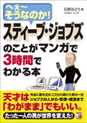 スティーブ・ジョブズのことがマンガで３時間でわかる本