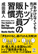 声をかけなくても！　売ってしまうトップ販売員の習慣