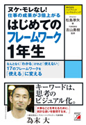 ヌケ・モレなし！　仕事の成果が3倍上がる　はじめてのフレームワーク１年生