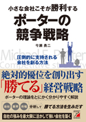 小さな会社こそが勝利する ポーターの競争戦略