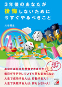 3年後のあなたが後悔しないために今すぐやるべきこと
