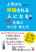 上司から評価される人になる仕事のやり方・考え方