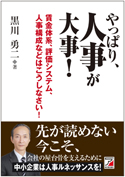 やっぱり、人事が大事！