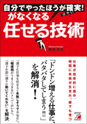 自分でやったほうが確実（はやい）！　がなくなる任せる技術