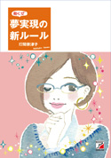 働く女　夢実現の新ルール
