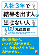 入社３年で結果を出す人、出せない人