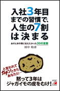 入社３年目までの習慣で、人生の７割は決まる