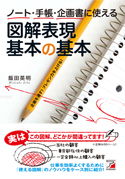 ノート・手帳・企画書に使える！図解表現　基本の基本