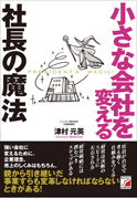小さな会社を変える　社長の魔法