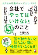 あなたの印象がダンゼンよくなる！　会社で「やってはいけない」43のこと