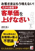 お客さまはもう増えない! だから接客で客単価を上げなさい