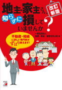改訂新版 地主・家主さん、知らずに損していませんか?
