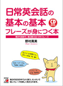 CD BOOK　日常英会話の基本の基本フレーズが身につく本
