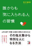 誰からも「気に入られる人」の習慣
