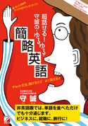 超話せる！　守誠の・ゆるゆる・簡略英語