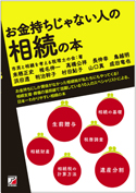 お金持ちじゃない人の相続の本
